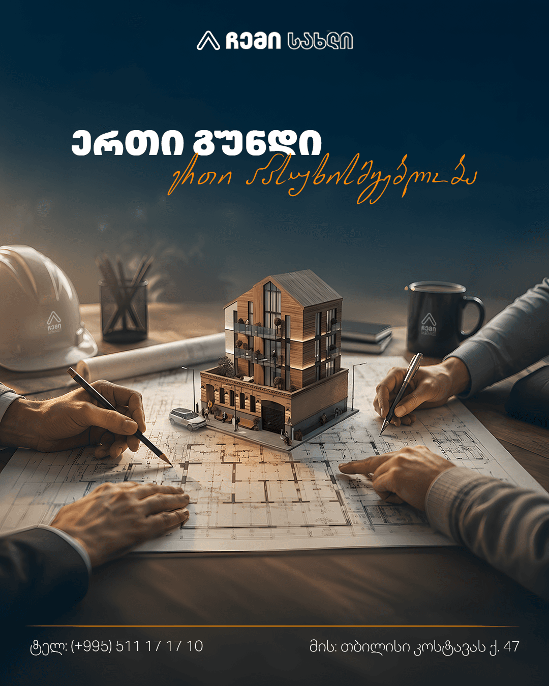ჩემი სახლი - 9