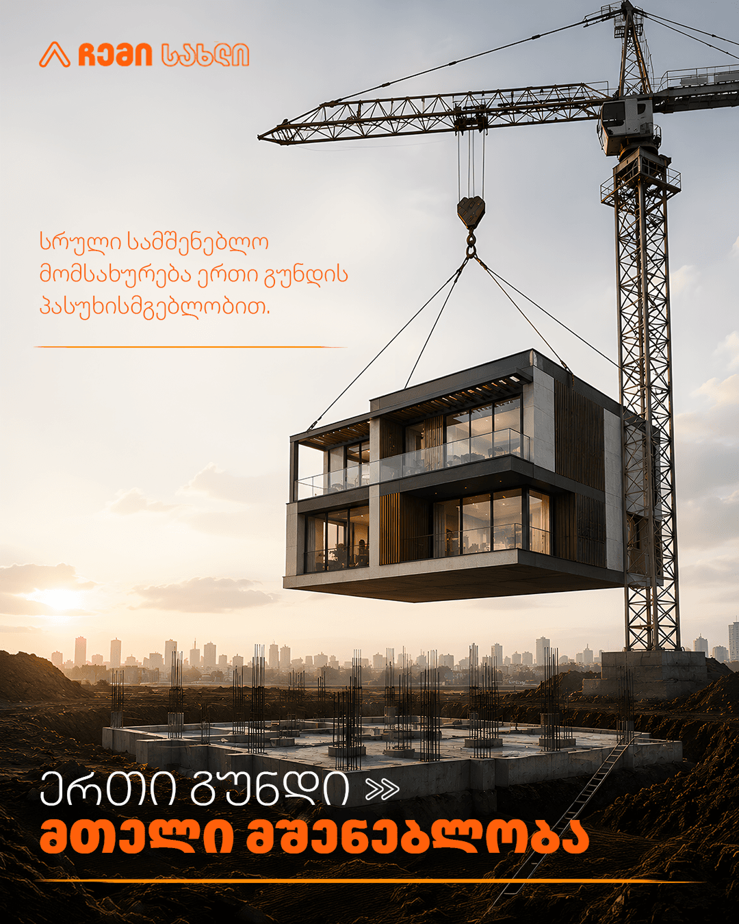 ჩემი სახლი - 5