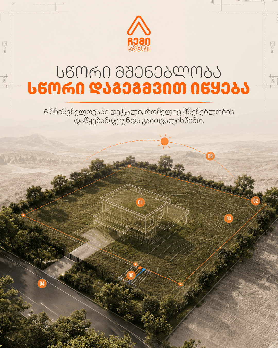 ჩემი სახლი - 3