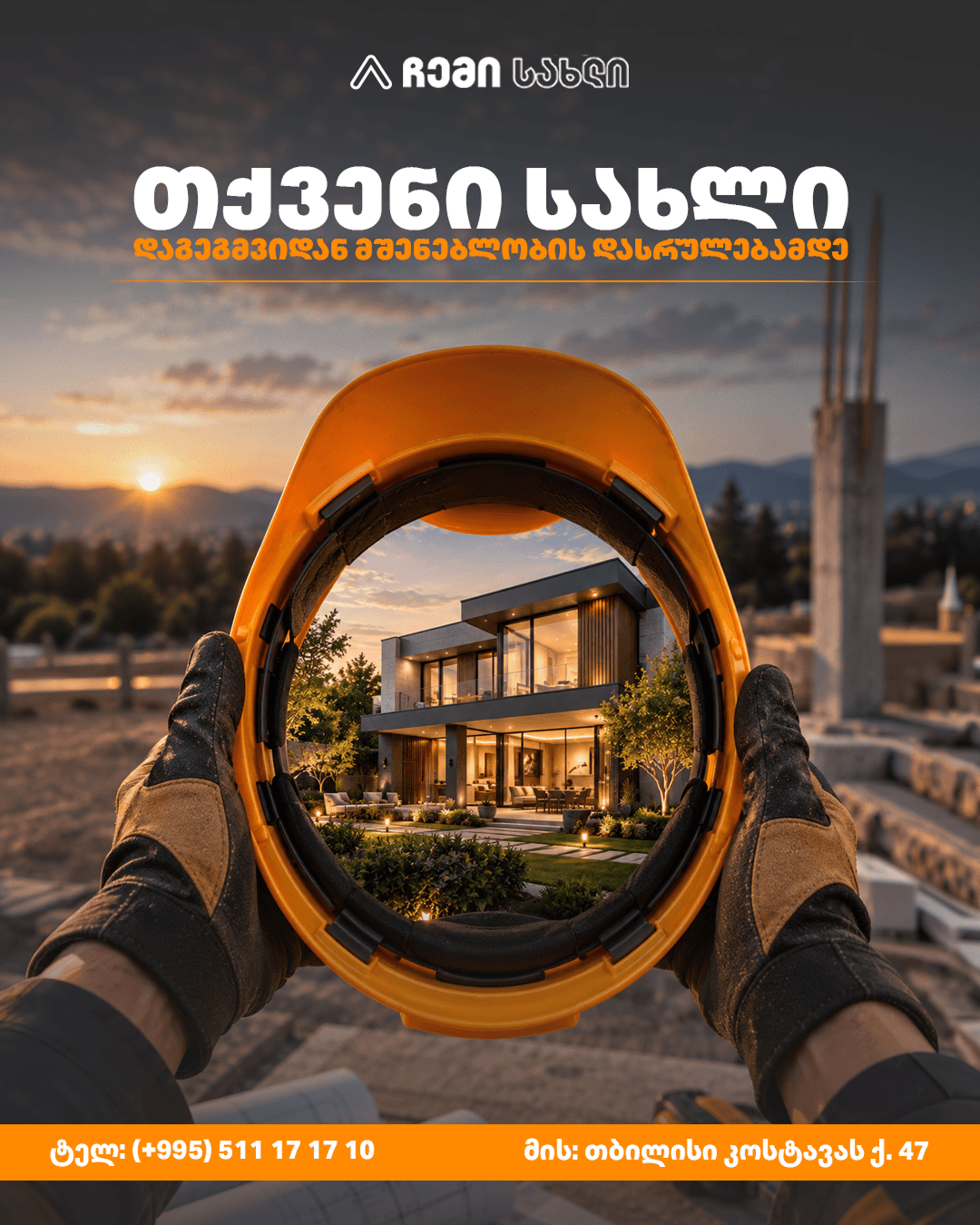 ჩემი სახლი - 4