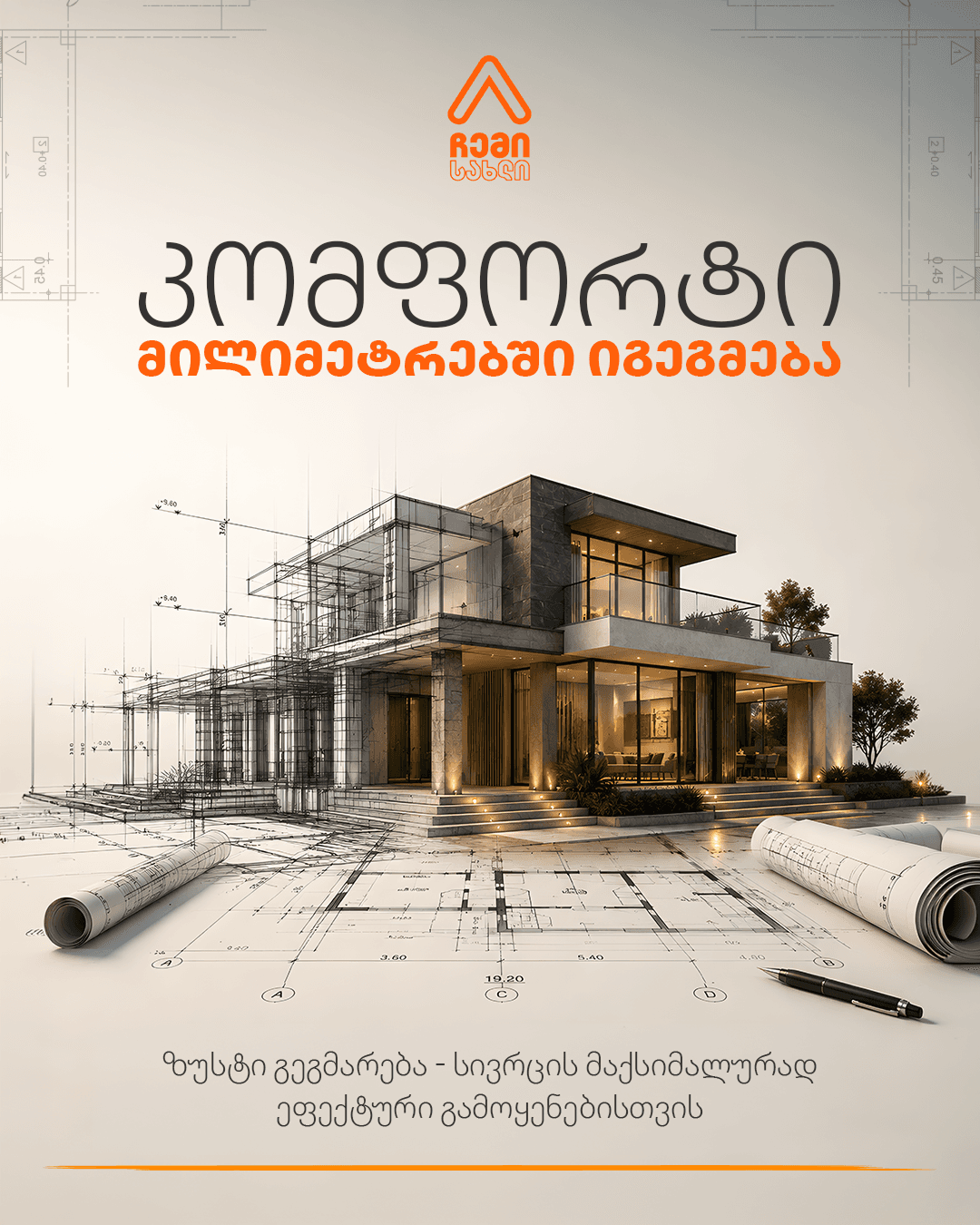 ჩემი სახლი - 1